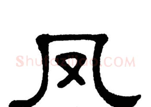 凤字单晓天毛笔隶书书法写法,摘自单晓天毛笔隶书书法作品