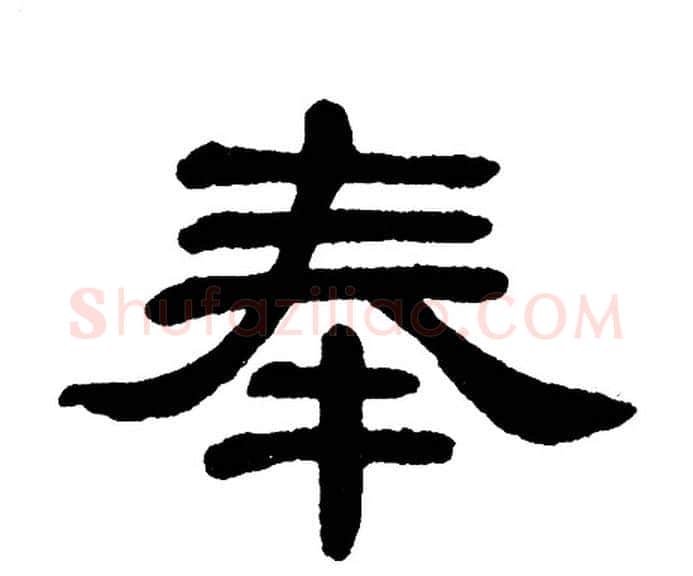 奉字单晓天毛笔隶书书法写法,摘自单晓天毛笔隶书书法作品