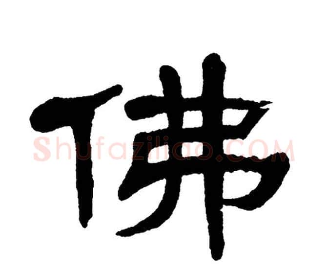 佛字单晓天毛笔隶书书法写法,摘自单晓天毛笔隶书书法作品