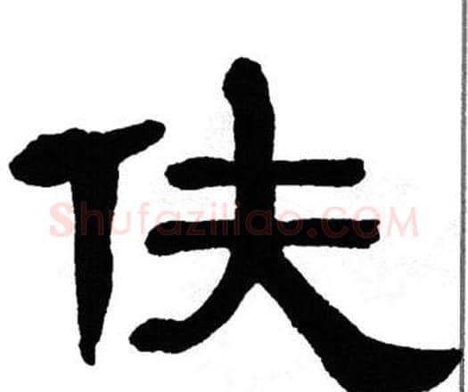 伕字单晓天毛笔隶书书法写法,摘自单晓天毛笔隶书书法作品