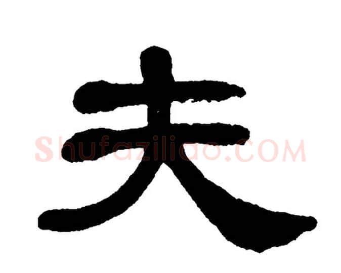 夫字单晓天毛笔隶书书法写法,摘自单晓天毛笔隶书书法作品