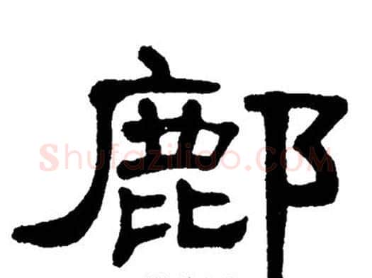 鄜字单晓天毛笔隶书书法写法,摘自单晓天毛笔隶书书法作品
