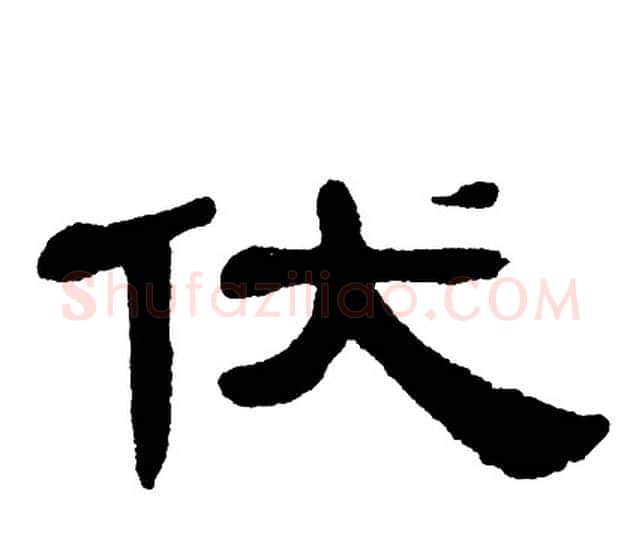 伏字单晓天毛笔隶书书法写法,摘自单晓天毛笔隶书书法作品
