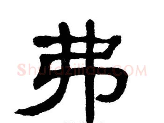 弗字单晓天毛笔隶书书法写法,摘自单晓天毛笔隶书书法作品