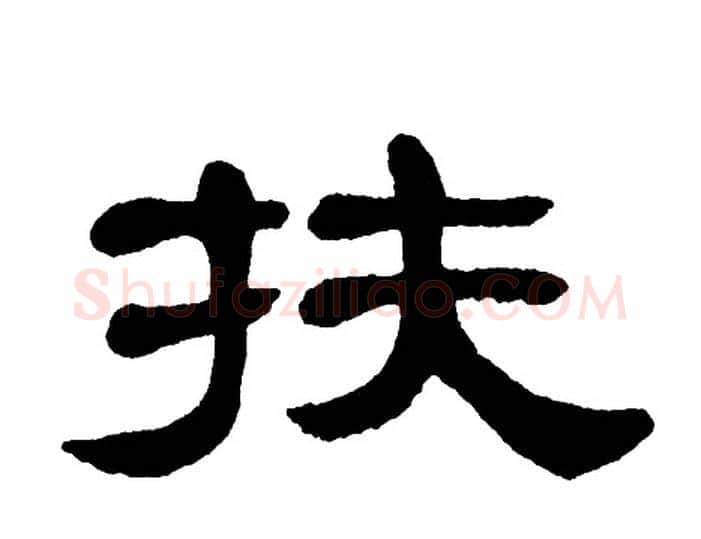 扶字单晓天毛笔隶书书法写法,摘自单晓天毛笔隶书书法作品