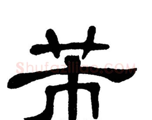 芾字单晓天毛笔隶书书法写法,摘自单晓天毛笔隶书书法作品