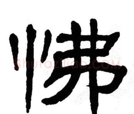 怫字单晓天毛笔隶书书法写法,摘自单晓天毛笔隶书书法作品