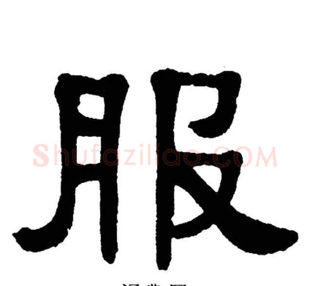 服字单晓天毛笔隶书书法写法,摘自单晓天毛笔隶书书法作品