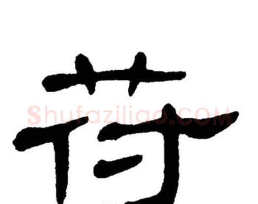 苻字单晓天毛笔隶书书法写法,摘自单晓天毛笔隶书书法作品