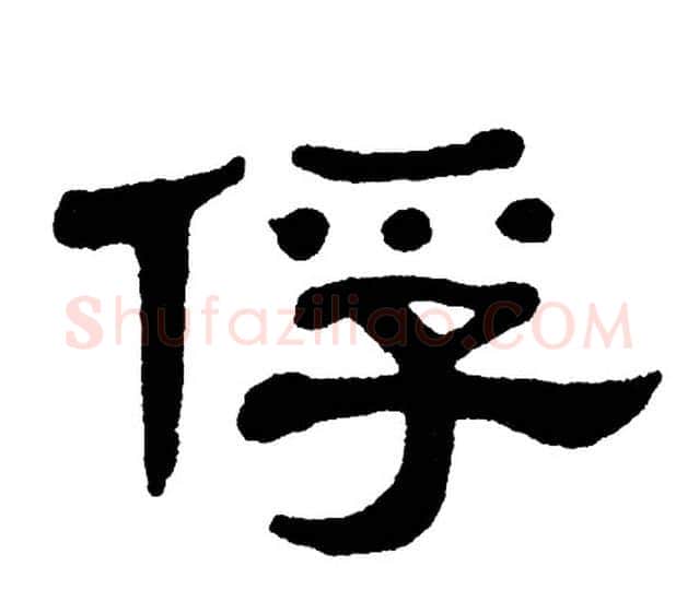 俘字单晓天毛笔隶书书法写法,摘自单晓天毛笔隶书书法作品