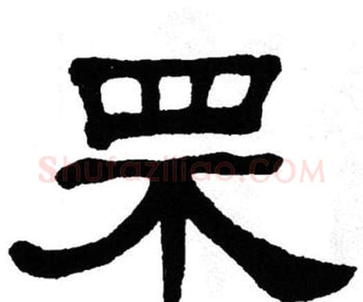 罘字单晓天毛笔隶书书法写法,摘自单晓天毛笔隶书书法作品