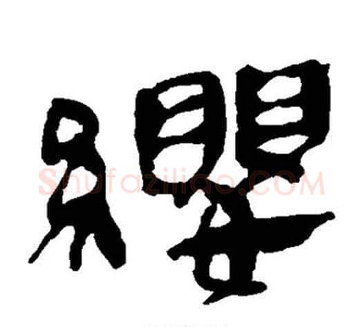 缨字轪侯利苍的儿子‌‌毛笔隶书写法,摘自轪侯利苍的儿子‌‌毛笔隶书作品