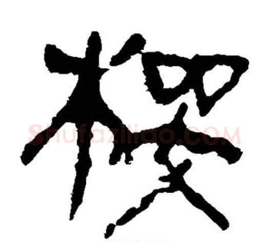 樱字轪侯利苍的儿子‌‌毛笔隶书写法,摘自轪侯利苍的儿子‌‌毛笔隶书作品