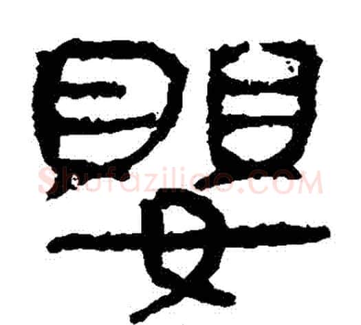嬰字轪侯利苍的儿子‌‌毛笔隶书写法,摘自轪侯利苍的儿子‌‌毛笔隶书作品