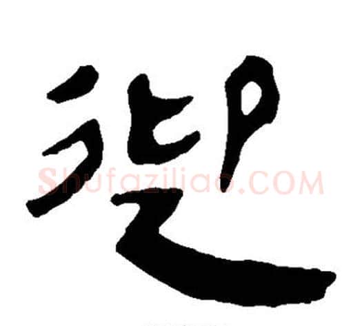 迎字轪侯利苍的儿子‌‌毛笔隶书写法,摘自轪侯利苍的儿子‌‌毛笔隶书作品