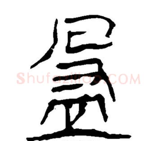 盈字轪侯利苍的儿子‌‌毛笔隶书写法,摘自轪侯利苍的儿子‌‌毛笔隶书作品