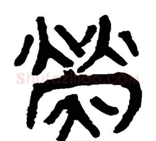 荧字轪侯利苍的儿子‌‌毛笔隶书写法,摘自轪侯利苍的儿子‌‌毛笔隶书作品