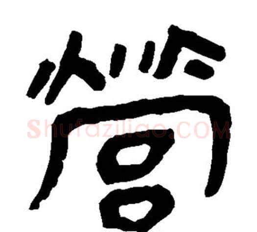 营字轪侯利苍的儿子‌‌毛笔隶书写法,摘自轪侯利苍的儿子‌‌毛笔隶书作品