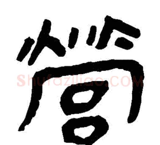 營字轪侯利苍的儿子‌‌毛笔隶书写法,摘自轪侯利苍的儿子‌‌毛笔隶书作品