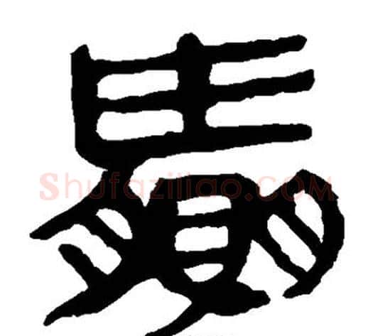 赢字轪侯利苍的儿子‌‌毛笔隶书写法,摘自轪侯利苍的儿子‌‌毛笔隶书作品