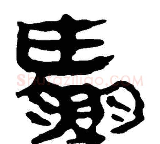 贏字轪侯利苍的儿子‌‌毛笔隶书写法,摘自轪侯利苍的儿子‌‌毛笔隶书作品