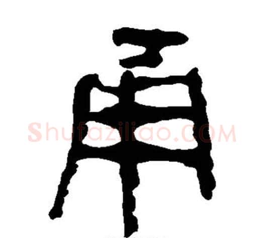 甬字轪侯利苍的儿子‌‌毛笔隶书写法,摘自轪侯利苍的儿子‌‌毛笔隶书作品