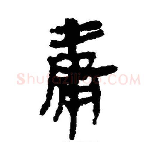 庸字轪侯利苍的儿子‌‌毛笔隶书写法,摘自轪侯利苍的儿子‌‌毛笔隶书作品