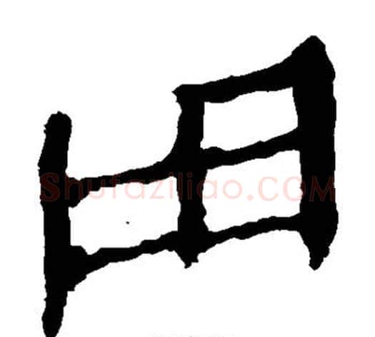 用字轪侯利苍的儿子‌‌毛笔隶书写法,摘自轪侯利苍的儿子‌‌毛笔隶书作品