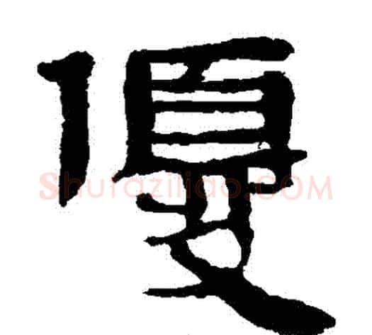 優字轪侯利苍的儿子‌‌毛笔隶书写法,摘自轪侯利苍的儿子‌‌毛笔隶书作品