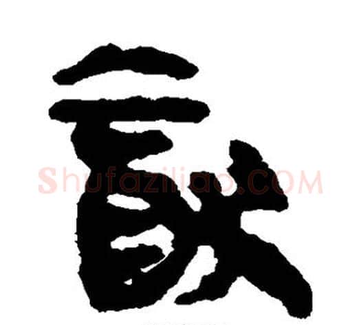 犹字轪侯利苍的儿子‌‌毛笔隶书写法,摘自轪侯利苍的儿子‌‌毛笔隶书作品