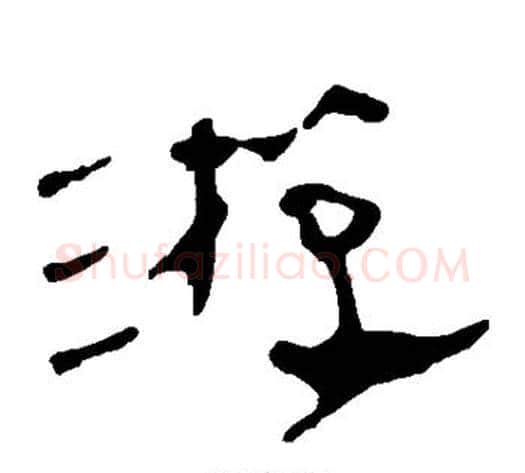 游字轪侯利苍的儿子‌‌毛笔隶书写法,摘自轪侯利苍的儿子‌‌毛笔隶书作品