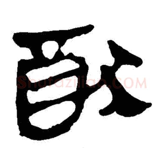 猶字轪侯利苍的儿子‌‌毛笔隶书写法,摘自轪侯利苍的儿子‌‌毛笔隶书作品