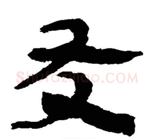 友字轪侯利苍的儿子毛笔隶书写法,摘自轪侯利苍的儿子毛笔隶书作品