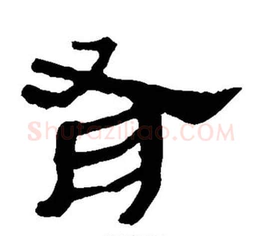 有字轪侯利苍的儿子‌‌毛笔隶书写法,摘自轪侯利苍的儿子‌‌毛笔隶书作品