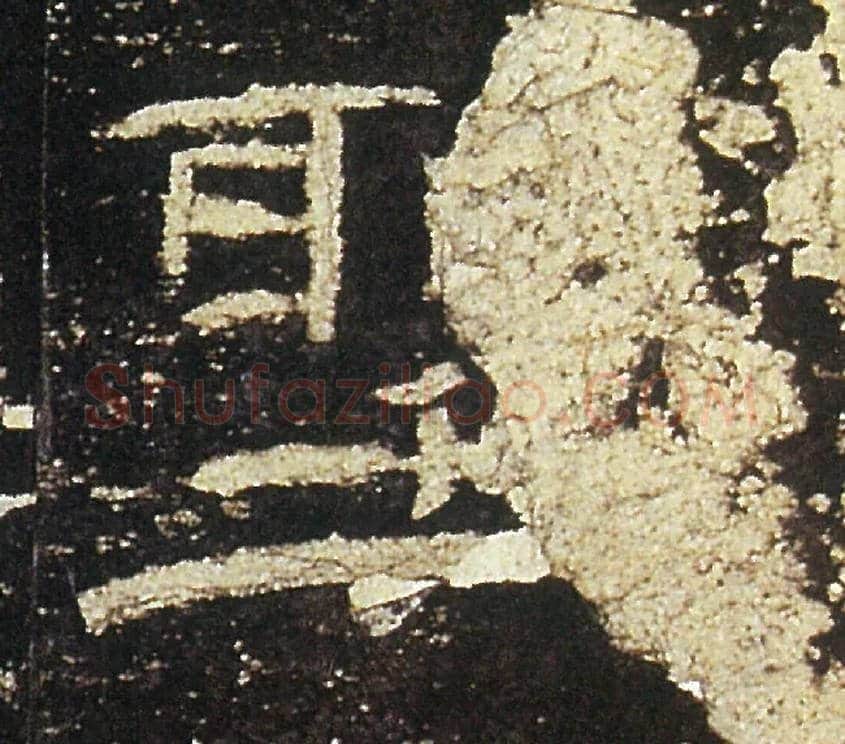 聖毛笔隶书写法,摘自汉礼器碑