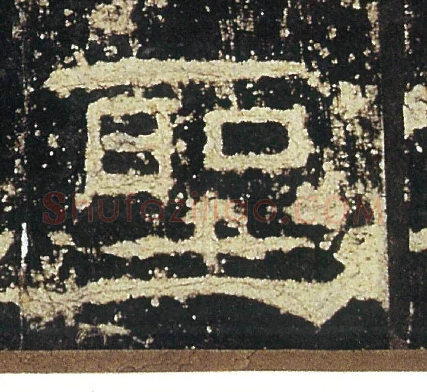 聖毛笔隶书写法,摘自汉礼器碑