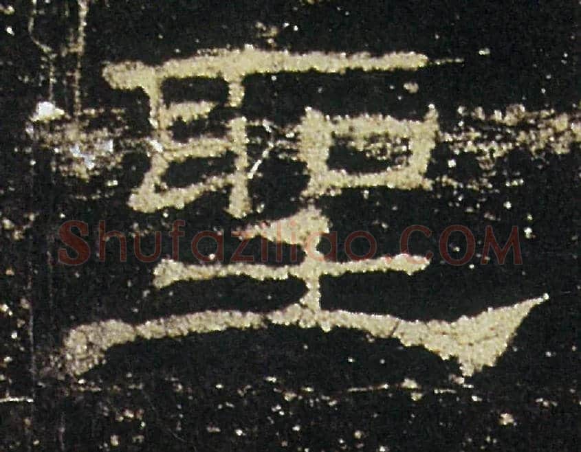 聖毛笔隶书写法,摘自汉礼器碑