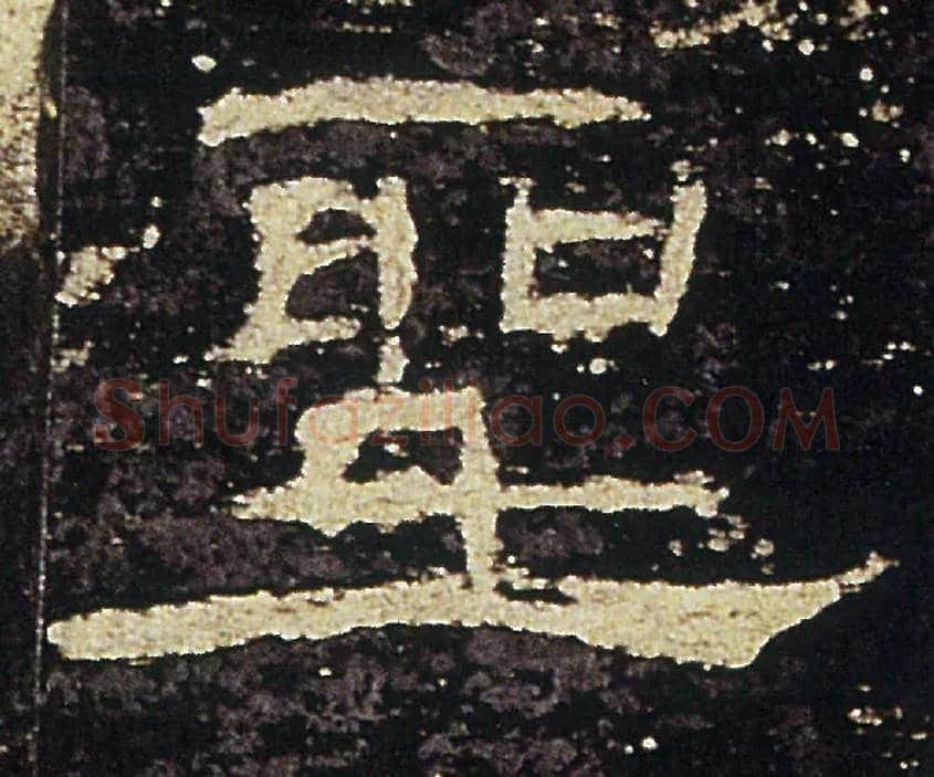 聖毛笔隶书写法,摘自汉礼器碑