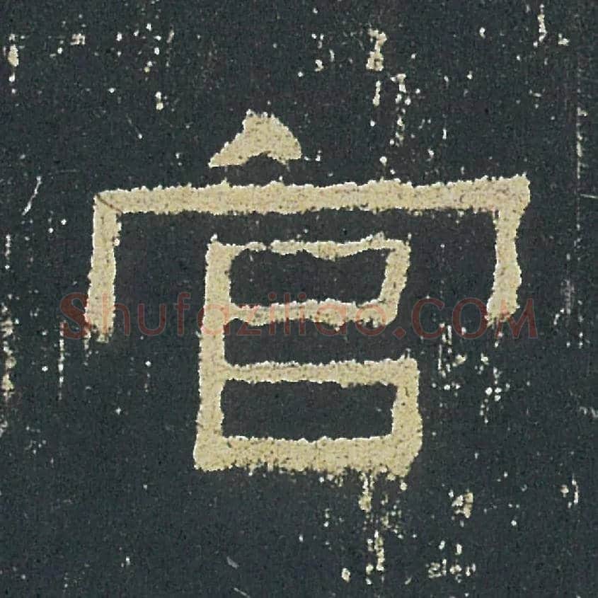 官毛笔隶书写法,摘自汉礼器碑
