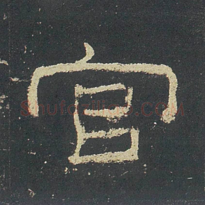 官毛笔隶书写法,摘自汉礼器碑