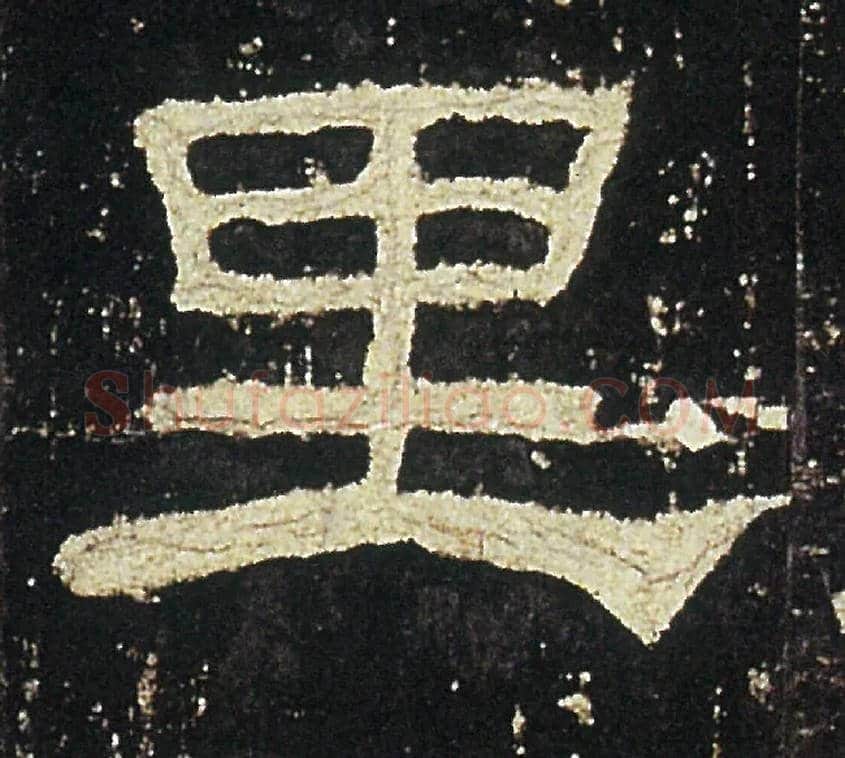 里毛笔隶书写法,摘自汉礼器碑