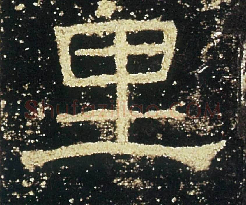 里毛笔隶书写法,摘自汉礼器碑