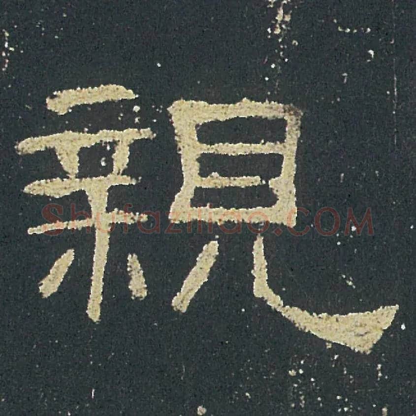 親毛笔隶书写法,摘自汉礼器碑