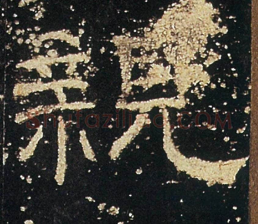 親毛笔隶书写法,摘自汉礼器碑