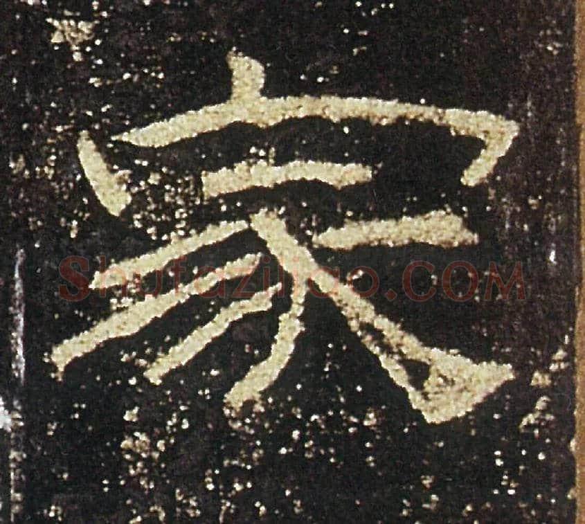 家毛笔隶书写法,摘自汉礼器碑