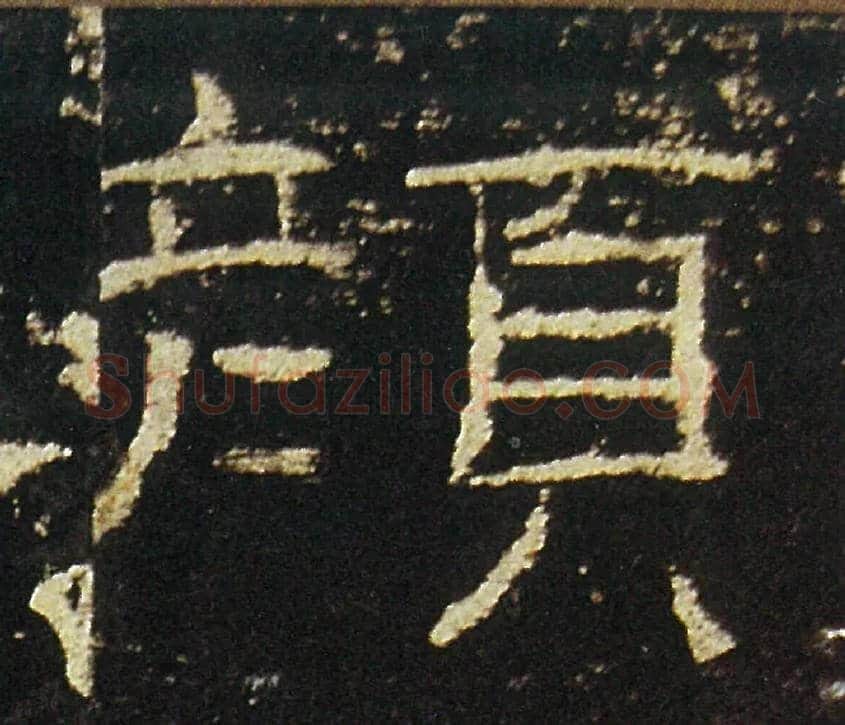 顏毛笔隶书写法,摘自汉礼器碑