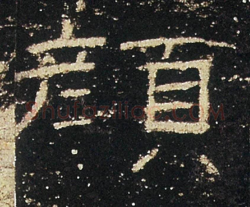 顏毛笔隶书写法,摘自汉礼器碑