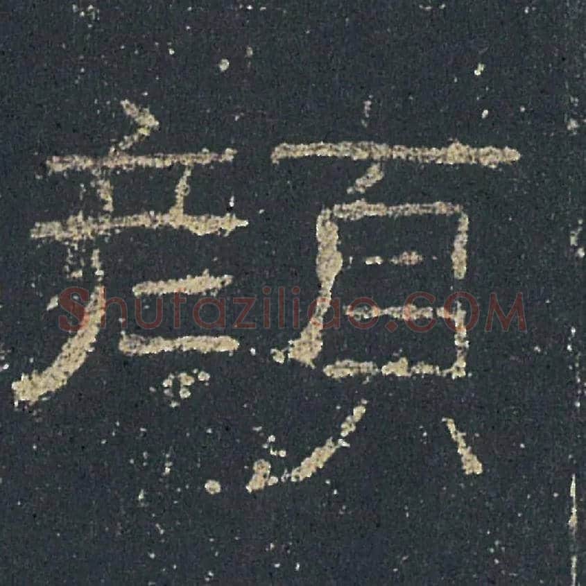 顏毛笔隶书写法,摘自汉礼器碑