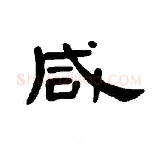 鹹字王敞 等毛笔隶书写法,摘自曹全碑