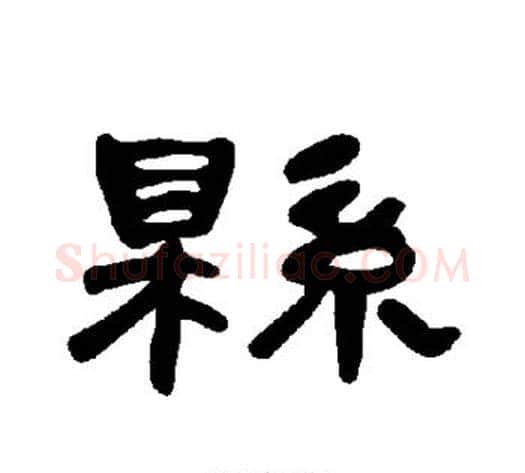县字王敞 等毛笔隶书写法,摘自曹全碑